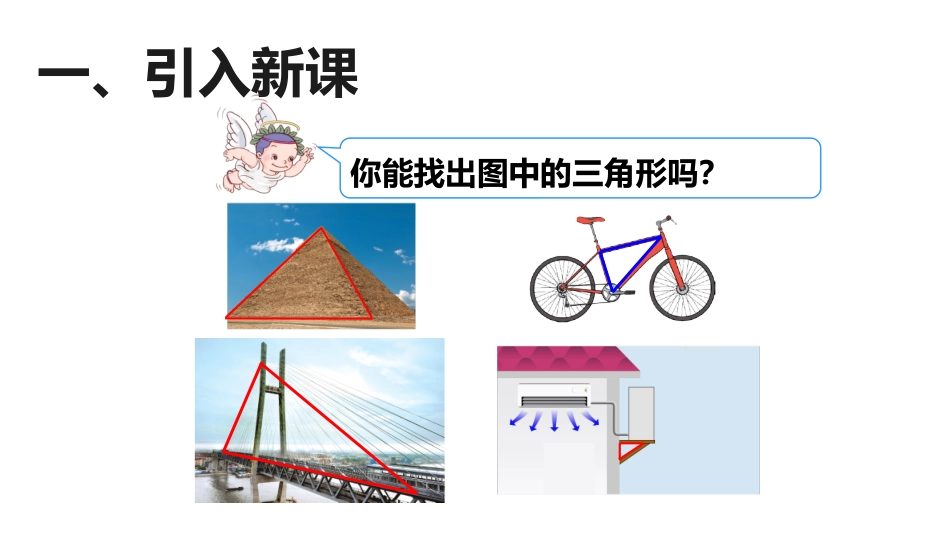 人教2011版小学数学四年级人教版四年级下册《三角形的特性》_第2页