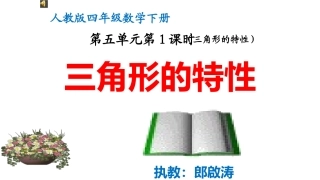 人教2011版小学数学四年级人教版四年级下册《三角形的特性》