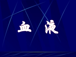 血液-正常人体-副本