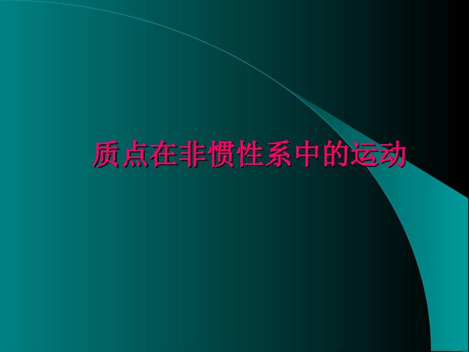 血流质点牵连惯性力向下_第1页