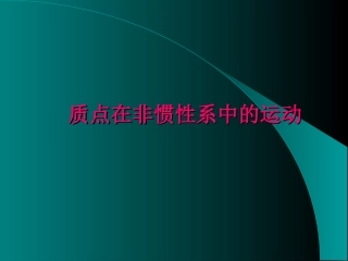 血流质点牵连惯性力向下
