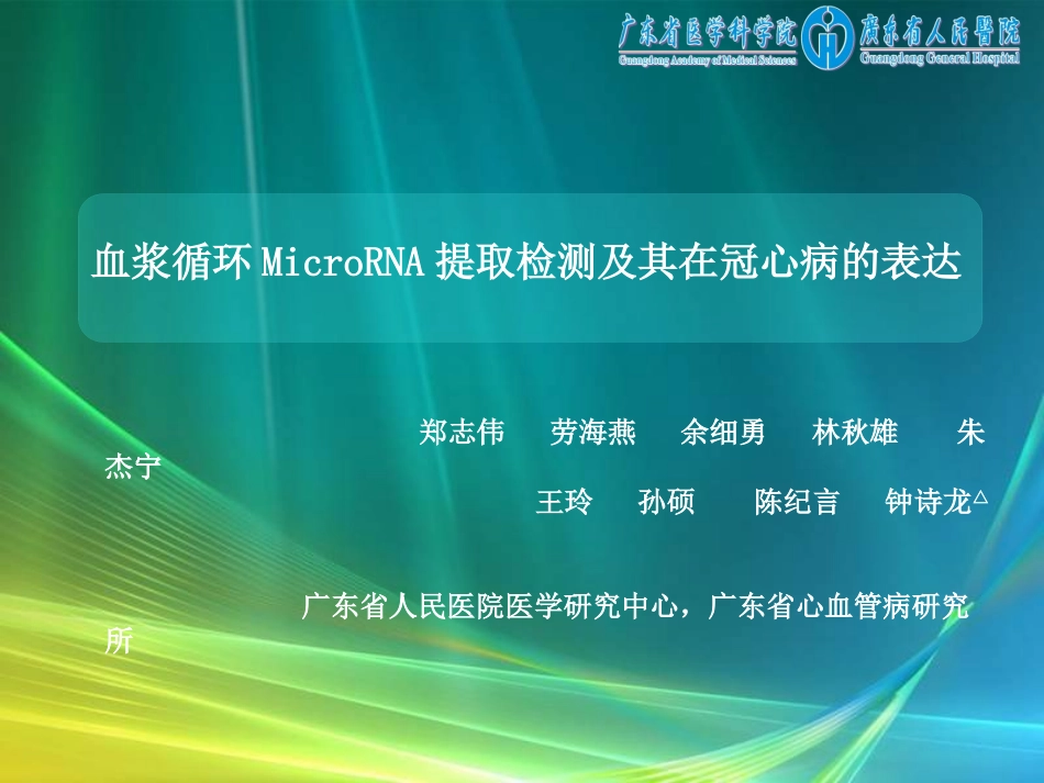 血浆循环icroRNA提取检测及其在冠心病的表达[精品]_第1页