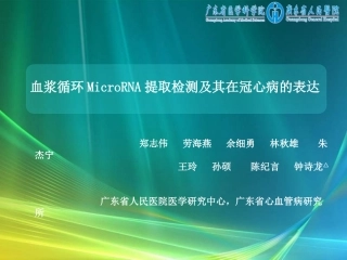 血浆循环icroRNA提取检测及其在冠心病的表达[精品]