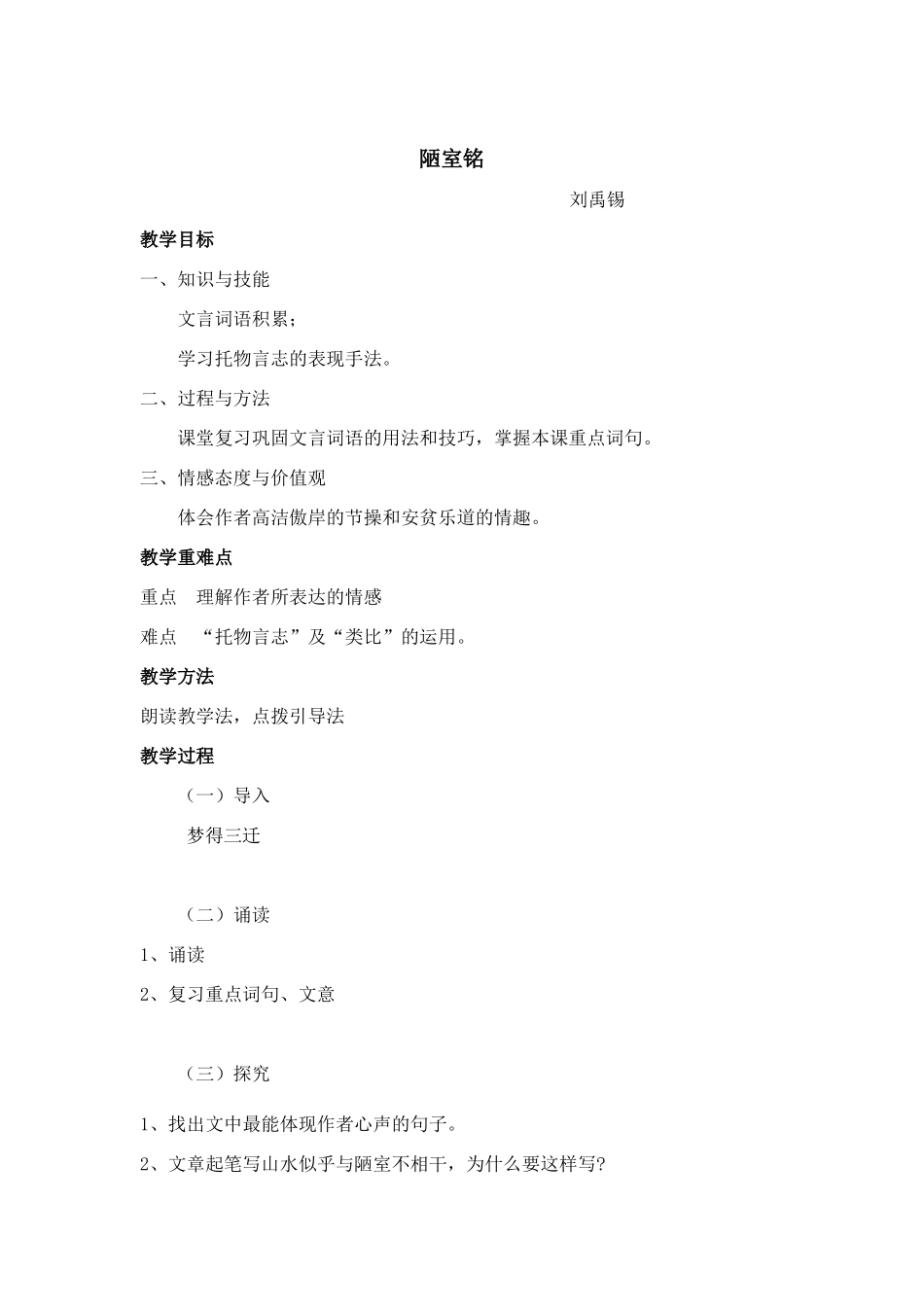 (部编)初中语文人教2011课标版七年级下册《陋室铭》第二课时_第1页