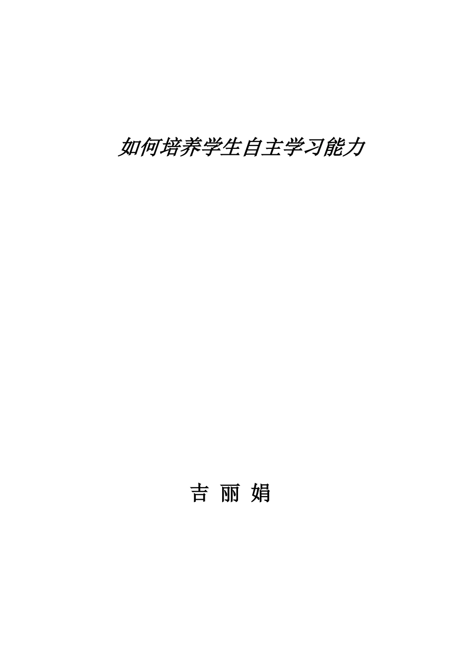 如何培养学生自主学习能力_第1页