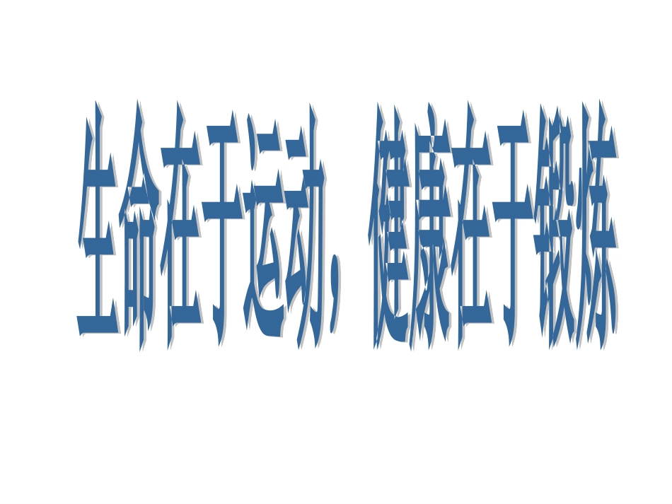 品德与社会课件-健康生活伴我行-ppt-五年级上册(鄂教版)_第2页