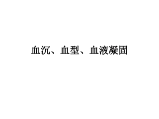 血沉、血凝、血型浅论