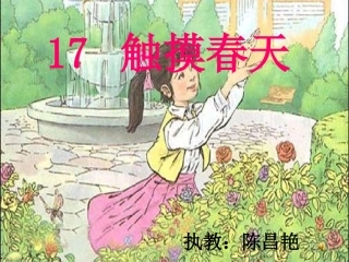 触摸春天课件