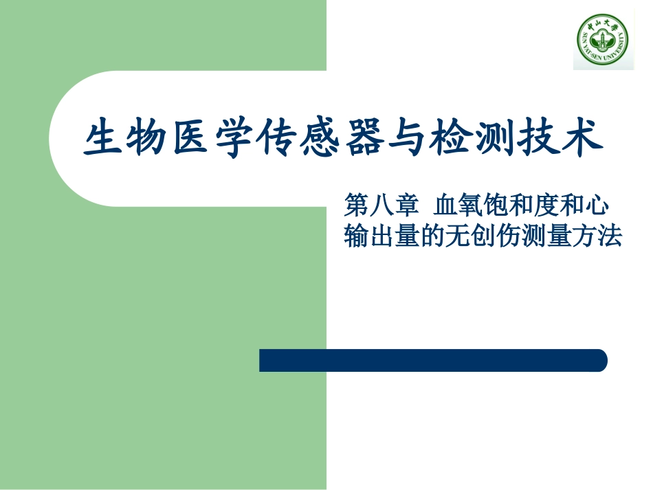 血氧饱和度和心输出量的无创伤测量方法_第1页