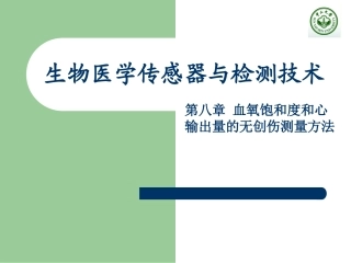 血氧饱和度和心输出量的无创伤测量方法