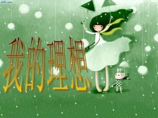 人教版小学六年级下册语文《口语交际习作三PPT课件》