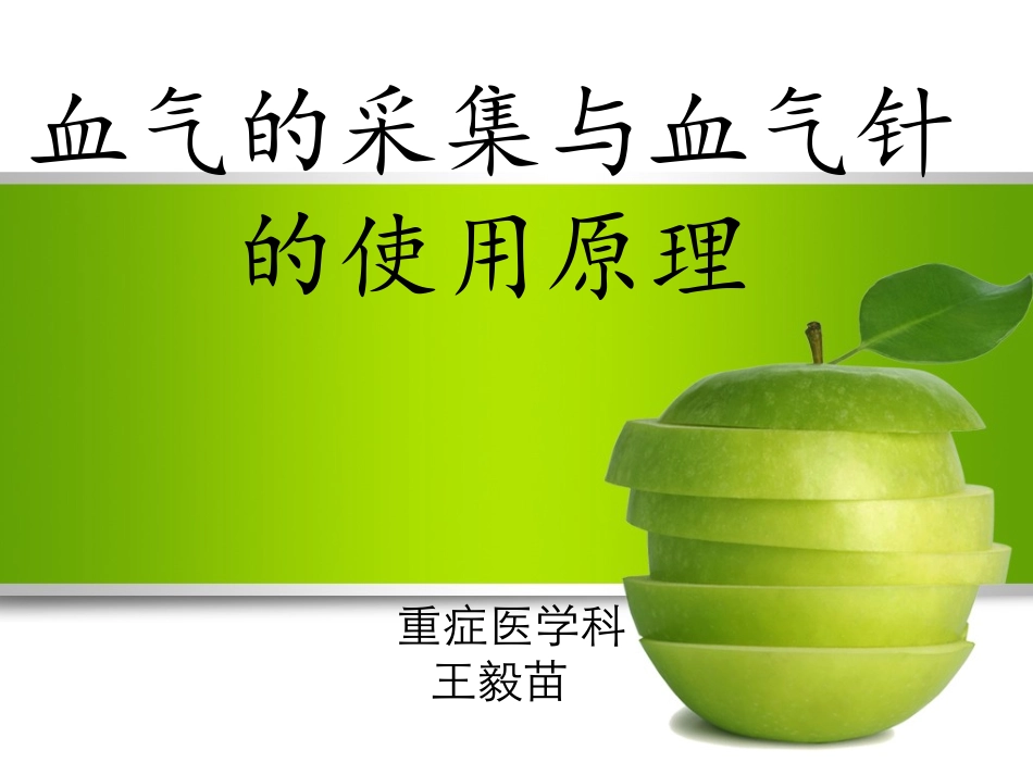 血气的采集与血气针的使用原理概要_第1页