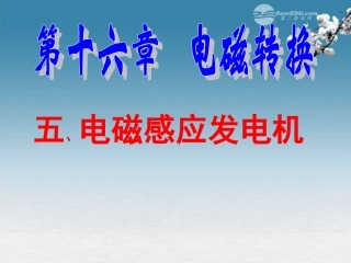 165电磁感应发电机课件1苏科版