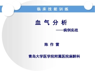 血气分析病例