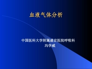 血气分析及肺功能检查