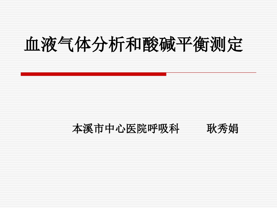 血气分析基础知识_第1页