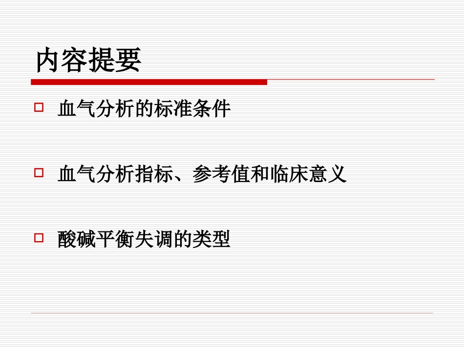 血气分析基础知识_第2页