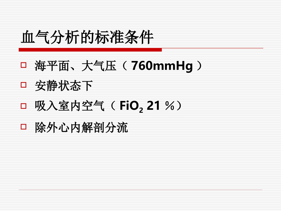 血气分析基础知识_第3页