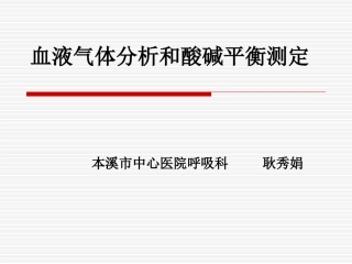 血气分析基础知识