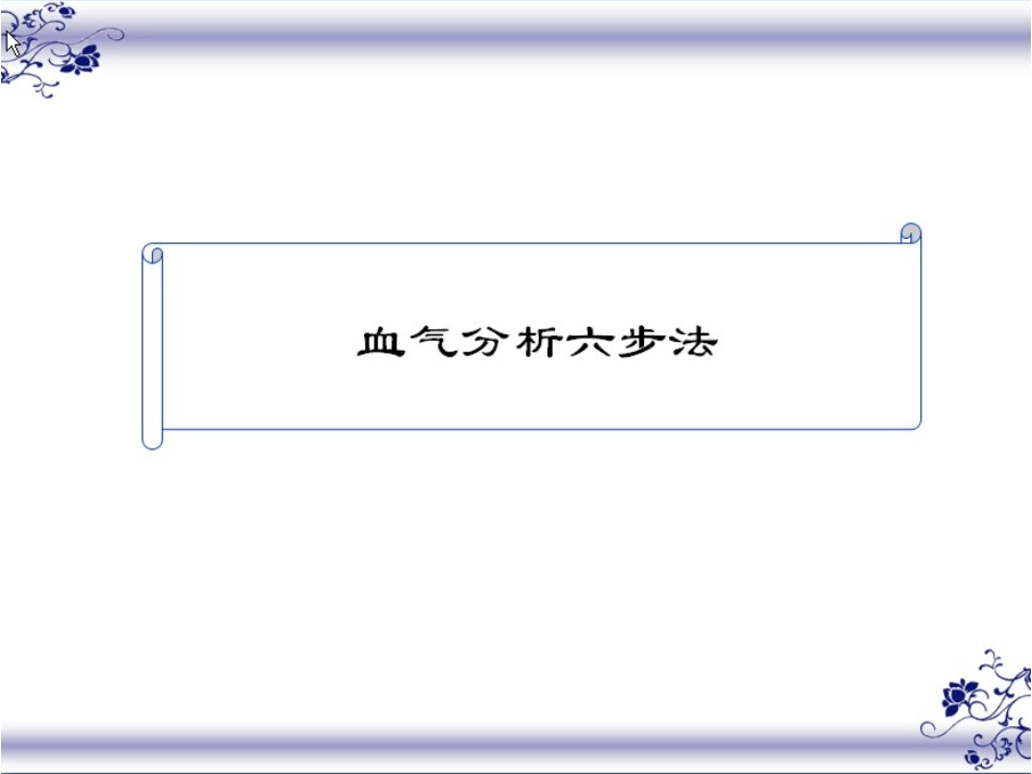 血气分析六步法-马忠教授获奖经典点金血气分析讲座-轻松看懂血气分析_第1页