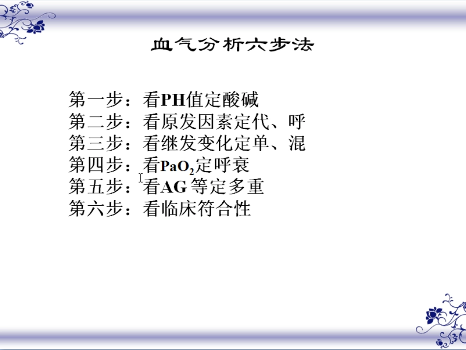 血气分析六步法-马忠教授获奖经典点金血气分析讲座-轻松看懂血气分析_第3页