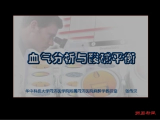 血气分析与酸碱平衡(2004.11修改)