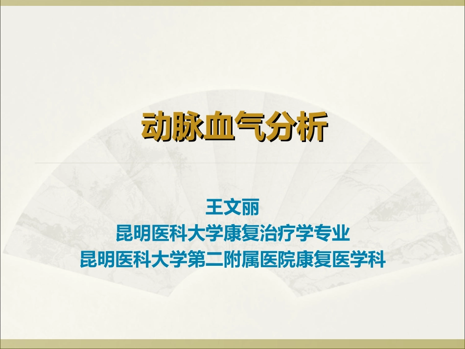血气分析与酸碱失衡的判断_第1页