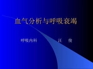血气分析与呼吸衰竭