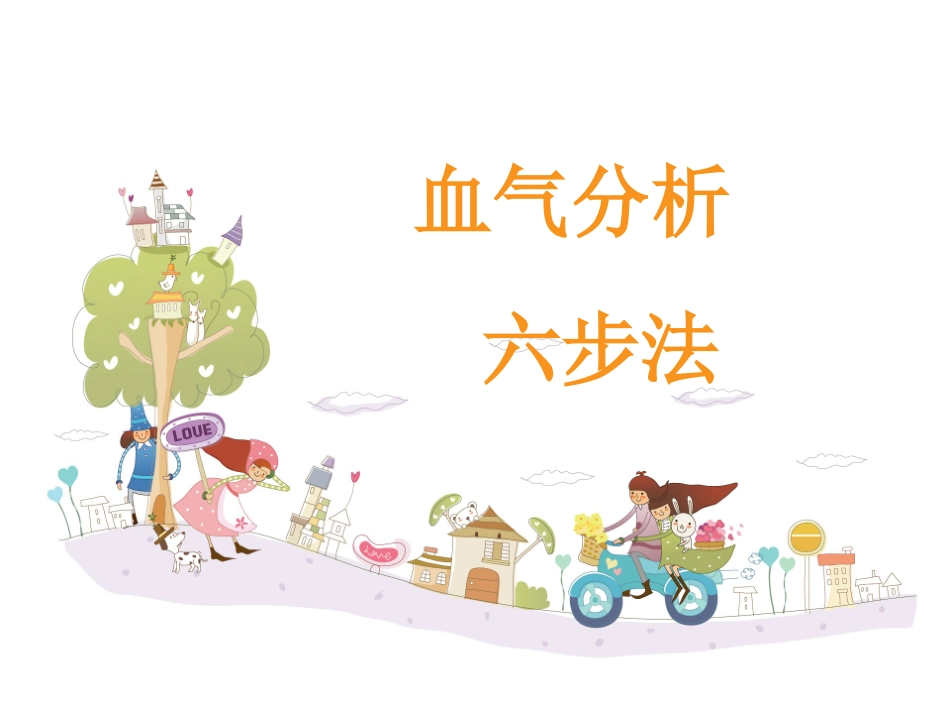 血气分析-六步法_第1页