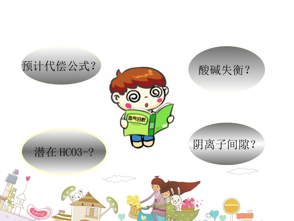 血气分析-六步法_第2页