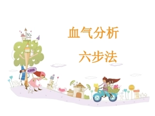 血气分析-六步法