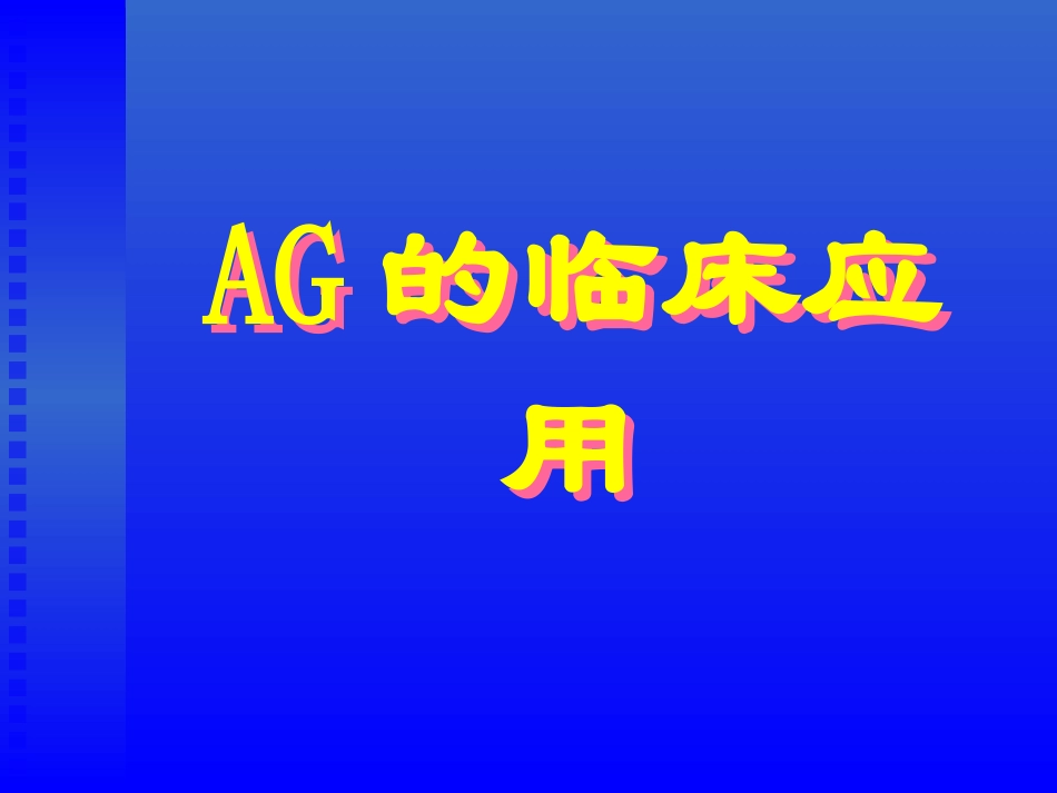 血气分析2013幻灯片_第3页