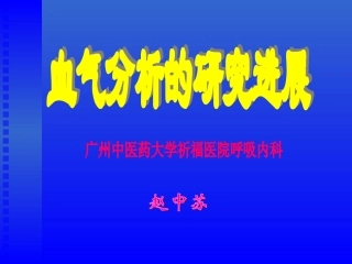 血气分析2013幻灯片