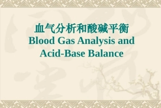 血气分析-PPT