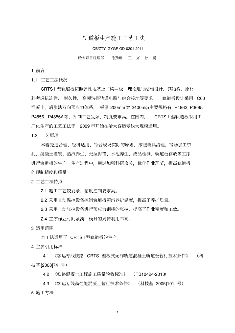 1、轨道板生产施工工艺工法讲解_第1页