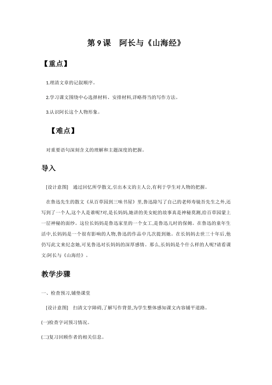 (部编)初中语文人教2011课标版七年级下册第9课-阿长与《山海经》_第1页