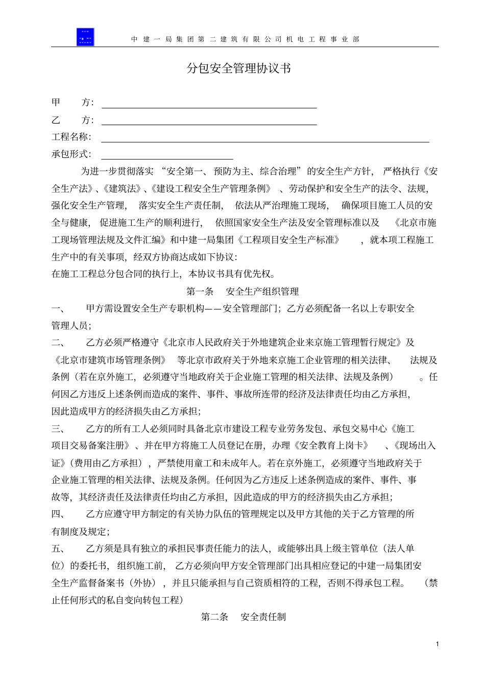 1专业分包安全管理协议书_第1页