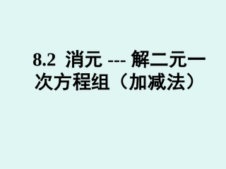 解二元一次方程组-(7)