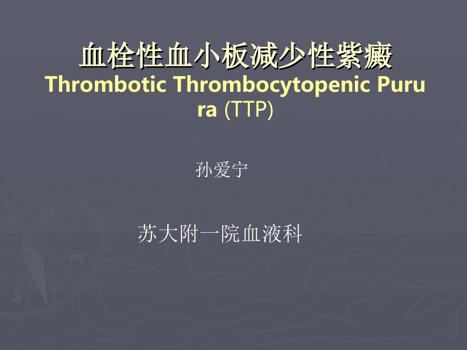 血栓性血小板减少性紫癜TTP_第1页