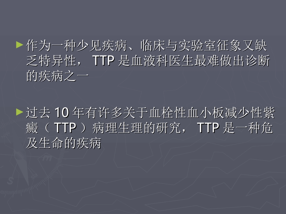 血栓性血小板减少性紫癜TTP_第2页