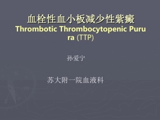 血栓性血小板减少性紫癜TTP