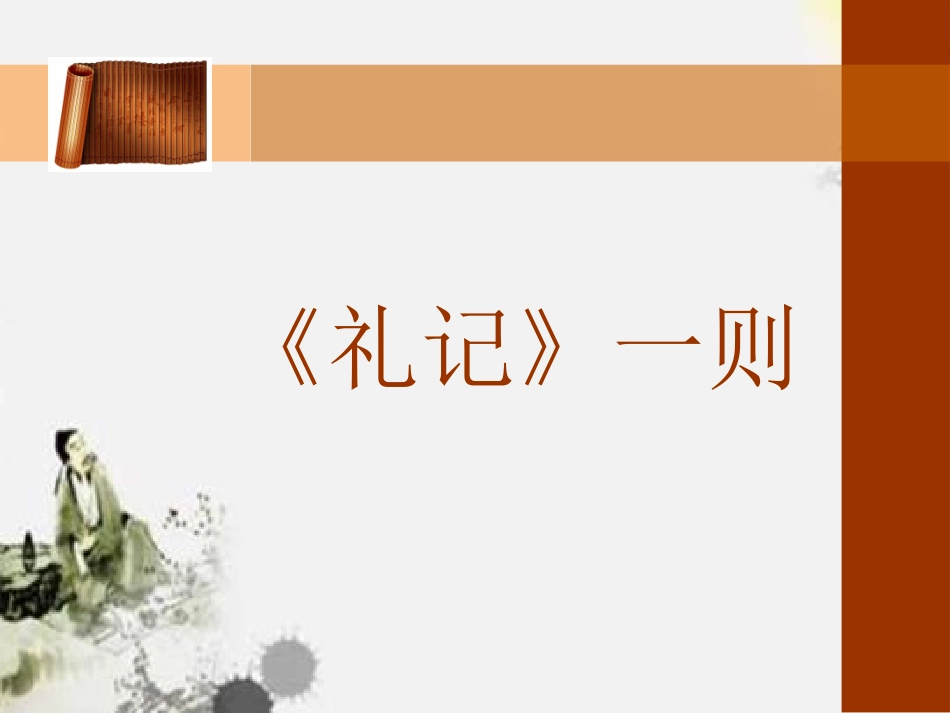 29-礼记一则_第1页