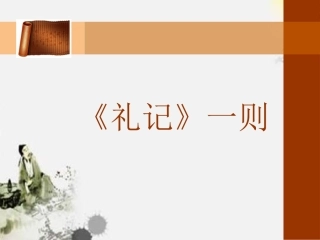29-礼记一则