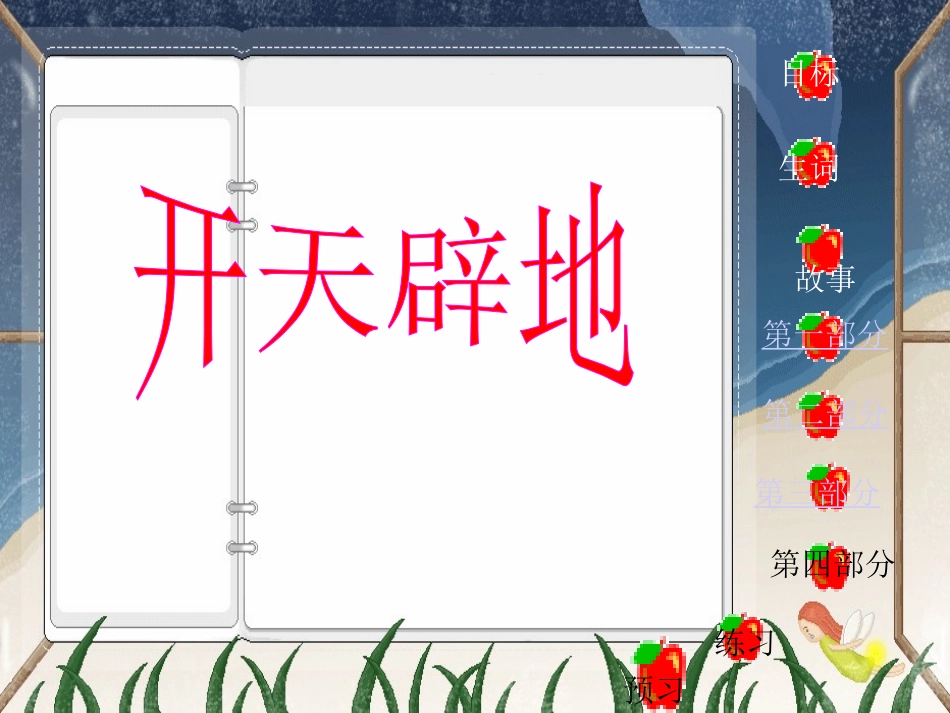 苏教版四年级上册语文《开天辟地》公开课课件PPT_第1页