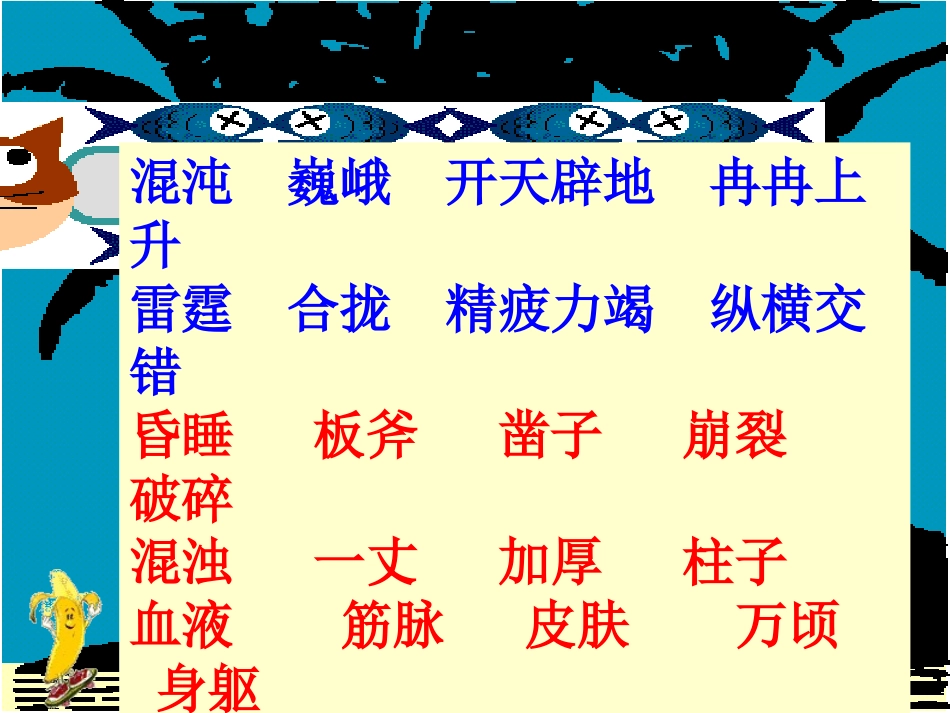 苏教版四年级上册语文《开天辟地》公开课课件PPT_第3页