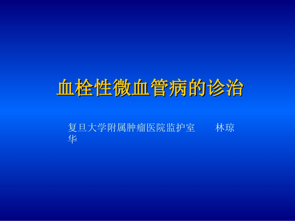 血栓性微血管病的诊治_第1页