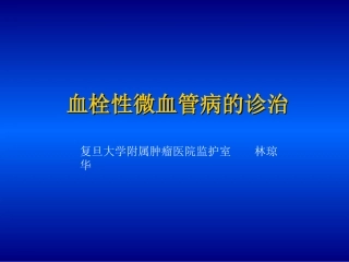 血栓性微血管病的诊治