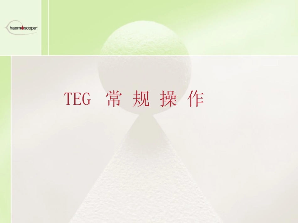 血栓弹力图TEG操作介绍和注意点要点_第1页