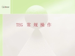 血栓弹力图TEG操作介绍和注意点要点