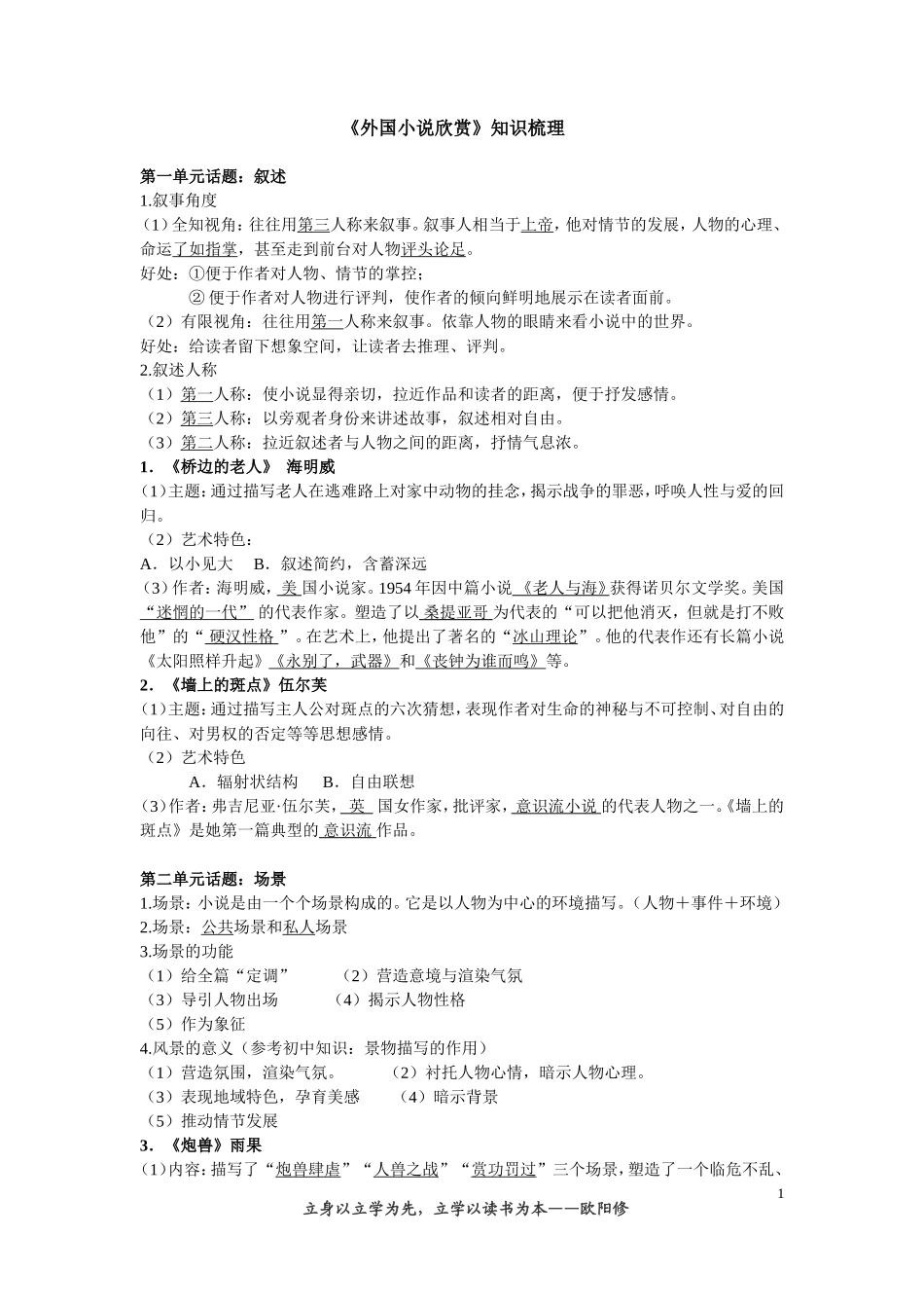 《外国小说欣赏》知识梳理_第1页